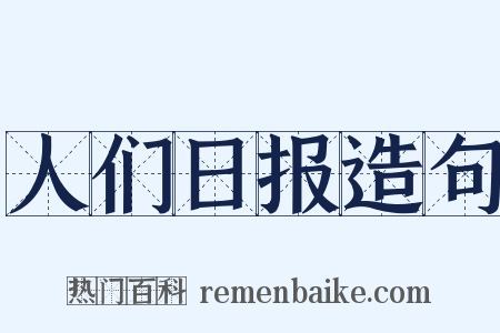 人们日报造句是什么意思的图片